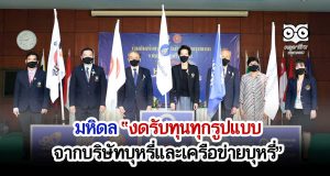 มหิดลประกาศนโยบาย “งดรับทุนทุกรูปแบบจากบริษัทบุหรี่และเครือข่ายของบริษัทบุหรี่”