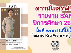 ดาวน์โหลดฟรี!! รายงาน SAR ปีการศึกษา 2563 ไฟล์ word แก้ไขได้ เครดิตเพจ Kru Prem – ครูเปรม