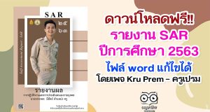 ดาวน์โหลดฟรี!! รายงาน SAR ปีการศึกษา 2563 ไฟล์ word แก้ไขได้ เครดิตเพจ Kru Prem – ครูเปรม