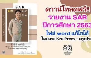 ดาวน์โหลดฟรี!! รายงาน SAR ปีการศึกษา 2563 ไฟล์ word แก้ไขได้ เครดิตเพจ Kru Prem – ครูเปรม