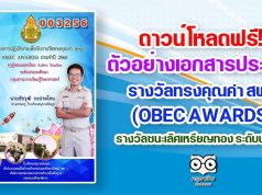 ดาวน์โหลดฟรี!! ตัวอย่างเอกสารประกอบการจัดทำรางวัล OBEC AWARDS รางวัลชนะเลิศเหรียญทอง ระดับประเทศ