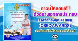 ดาวน์โหลดฟรี!! ตัวอย่างเอกสารประกอบการจัดทำรางวัล OBEC AWARDS รางวัลชนะเลิศเหรียญทอง ระดับประเทศ