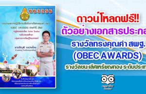 ดาวน์โหลดฟรี!! ตัวอย่างเอกสารประกอบการจัดทำรางวัล OBEC AWARDS รางวัลชนะเลิศเหรียญทอง ระดับประเทศ