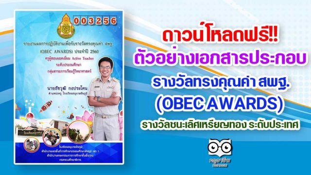 ดาวน์โหลดฟรี!! ตัวอย่างเอกสารประกอบการจัดทำรางวัล OBEC AWARDS รางวัลชนะเลิศเหรียญทอง ระดับประเทศ