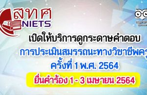 สทศ. เปิดให้บริการดูกระดาษคำตอบ การทดสอบและประเมินสมรรถนะทางวิชาชีพครู ครั้งที่ 1 พ.ศ. 2564 ยื่นคำร้อง 1 - 3 เมษายน 2564