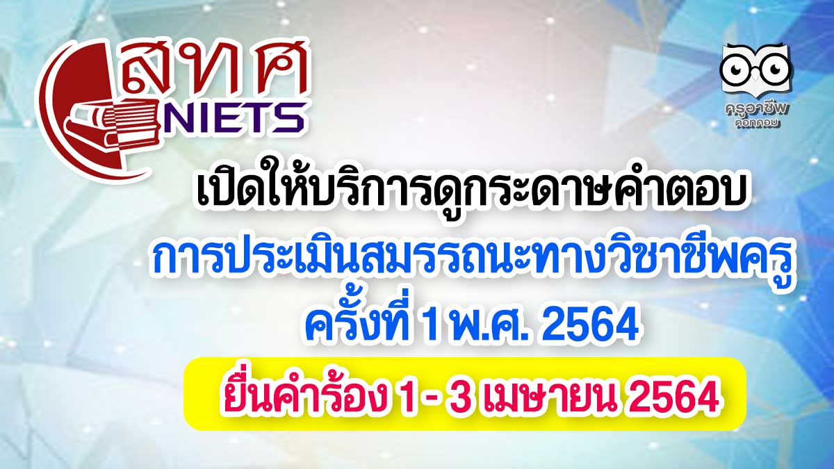 สทศ. เปิดให้บริการดูกระดาษคำตอบ การทดสอบและประเมินสมรรถนะทางวิชาชีพครู ครั้งที่ 1 พ.ศ. 2564 ยื่นคำร้อง 1 - 3 เมษายน 2564