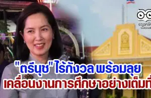 "ตรีนุช" ไร้กังวล พร้อมลุยเคลื่อนงานการศึกษาอย่างเต็มที่