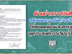 ตัวอย่างการบันทึกหลังแผนการจัดการเรียนรู้ ให้สอดคล้อง และครบตามจุดประสงค์การเรียนรู้ KPA