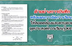 ตัวอย่างการบันทึกหลังแผนการจัดการเรียนรู้ ให้สอดคล้อง และครบตามจุดประสงค์การเรียนรู้ KPA