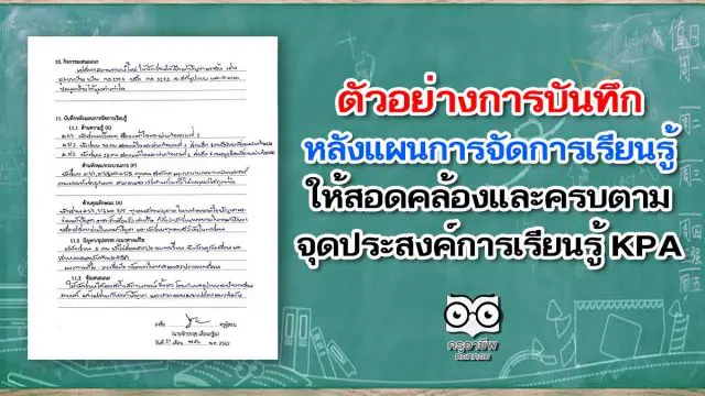 ตัวอย่างการบันทึกหลังแผนการจัดการเรียนรู้ ให้สอดคล้อง และครบตามจุดประสงค์การเรียนรู้ KPA