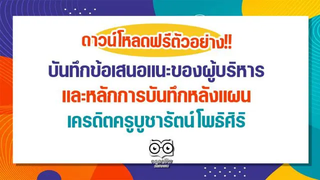 ตัวอย่างบันทึกข้อเสนอแนะของผู้บริหาร และหลักการบันทึกหลังแผน เครดิตครูบูชารัตน์ โพธิศิริ