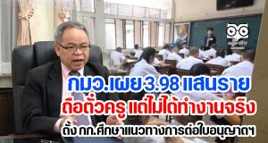 กมว.เผย 3.98 แสนราย ถือตั๋วครู แต่ไม่ได้ทำงานจริง ตั้ง กก.ศึกษาแนวทางการต่อใบอนุญาตฯ