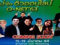 สพฐ.จัดโครงการเติมเต็มความรู้ช่วงวิกฤตโควิด-๑๙ และเตรียมความพร้อมนักเรียนในการเตรียมตัวศึกษาต่อและสอบ O-NET