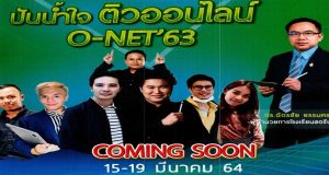 สพฐ.จัดโครงการเติมเต็มความรู้ช่วงวิกฤตโควิด-๑๙ และเตรียมความพร้อมนักเรียนในการเตรียมตัวศึกษาต่อและสอบ O-NET