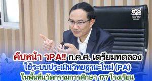 คืบหน้า วPA!! ก.ค.ศ. เตรียมทดลอง ใช้ระบบประเมินวิทยฐานะใหม่ (PA) ในพื้นที่นวัตกรรมการศึกษา 177 โรงเรียน