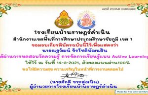แบบทดสอบออนไลน์ การจัดการเรียนรู้แบบ Active Learning ผ่านเกณฑ์ร้อยละ 80% ขึ้นไปรับเกียรติบัตรทางอีเมล์ โดยโรงเรียนบ้านราษฎร์ดำเนิน