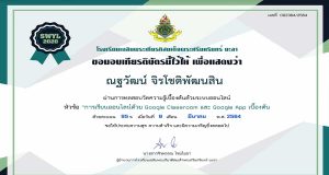 แบบทดสอบออนไลน์ ความรู้เกี่ยวกับการเรียนออนไลน์ด้วย Google Classroom และ Google App เบื้องต้น ผ่านเกณฑ์ 80% รับเกียรติบัตรทางอีเมล์ โดยโรงเรียนเฉลิมพระเกียรติสมเด็จพระศรีนครินทร์ ยะลา