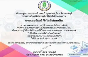 แบบทดสอบความรู้เรื่อง ความรู้เบื้องต้นในการใช้โปรแกรม Microsoft Office Word ผ่านเกณฑ์ 80% รับเกียรติบัตรทางอีเมล