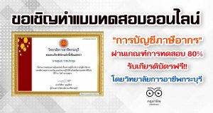 แบบทดสอบออนไลน์ เกี่ยวกับการบัญชีภาษีอากร ผ่านเกณฑ์ 80% รับเกียรติบัตรทางอีเมล์ โดยวิทยาลัยการอาชีพกระบุรี