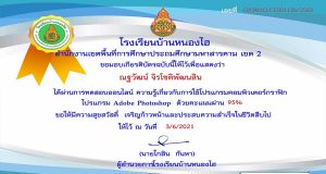 แบบทดสอบออนไลน์ เรื่อง "ความรู้เกี่ยวกับการใช้โปรแกรมคอมพิวเตอร์กราฟิก Adobe Photoshop" ทำแบบทดสอบผ่าน 70% รับเกียรติบัตร ทางอีเมล โดยโรงเรียนบ้านหนองไฮ