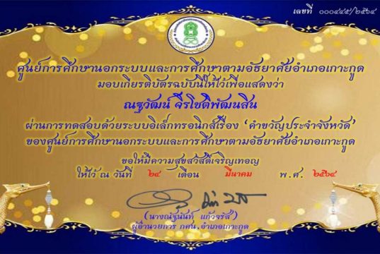 แบบทดสอบออนไลน์ เรื่อง คำขวัญประจำจังหวัด ผ่านเกณฑ์การประเมินร้อยละ 80 รับเกียรติบัตรทางอีเมล โดยกศน.อำเภอเกาะกูด