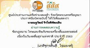 แบบทดสอบออนไลน์ เรื่อง ข้อกฏหมาย โทษและพิษภัยของเครื่องดื่มแอลกอฮอล์ ผ่านเกณฑ์ รับเกียรติบัตรทางอีเมล์ โดยเครือข่ายงดเหล้า พระนครศรีอยุธยา