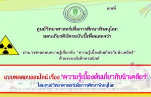 แบบทดสอบออนไลน์ เรื่อง "ความรู้เบื้องต้นเกี่ยวกับนิวเคลียร์" ผ่านเกณฑ์ รับเกียรติบัติทาง E-Mail โดยศูนย์วิทยาศาสตร์เพื่อการศึกษาพิษณุโลก