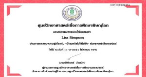 แบบทดสอบออนไลน์ เรื่อง “น้ำพุสดใสไม่ใช้ไฟฟ้า” ผ่านเกณฑ์ 80% รับเกียรติบัตรได้ที่อีเมล โดยศูนย์วิทยาศาสตร์เพื่อการศึกษาพิษณุโลก