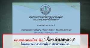 แบบทดสอบออนไลน์ เรื่อง “เรื่องเล่าฝนหลวง” ผ่านเกณฑ์ 80% รับเกียรติบัตรได้ที่ E-Mail โดยศูนย์วิทยาศาสตร์เพื่อการศึกษาพิษณุโลก