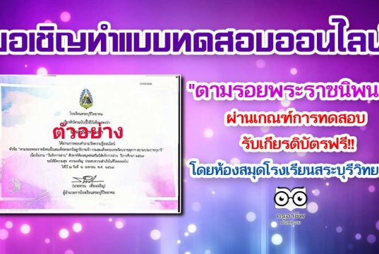 แบบทดสอบออนไลน์ "ตามรอยพระราชนิพนธ์ฯ" ผ่านเกณฑ์ รับเกียรติบัตรฟรี!! โดยห้องสมุดโรงเรียนสระบุรีวิทยาคม