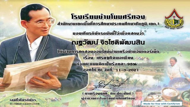 ทดสอบ-พอเพียง แบบทดสอบออนไลน์ เรื่อง "เศรษฐกิจพอเพียง" ผ่านเกณฑ์ 80% รับเกียรติบัตรออนไลน์ โดยโรงเรียนบ้านโนนศรีทอง สพป.ชย.1