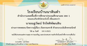 แบบทดสอบออนไลน์ เรื่อง แบบทดสอบภัยธรรมชาติ ผ่านเกณฑ์ 70% รับเกียรติบัตรทางอีเมลล์ โดยโรงเรียนบ้านนาดินดำ สพป.เลย เขต1