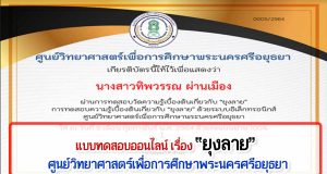ขอเชิญทดสอบความรู้ออนไลน์ เรื่อง ยุงลาย ผ่านเกณฑ์ รับเกียรติบัติทาง E-mail โดยศูนย์วิทยาศาสตร์เพื่อการศึกษาพระนครศรีอยุธยา