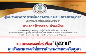 ขอเชิญทดสอบความรู้ออนไลน์ เรื่อง ยุงลาย ผ่านเกณฑ์ รับเกียรติบัติทาง E-mail โดยศูนย์วิทยาศาสตร์เพื่อการศึกษาพระนครศรีอยุธยา