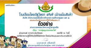 แบบทดสอบออนไลน์ วิชาลูกเสือ เรื่อง การชุมนุมรอบกองไฟ ผ่านเกณฑ์ 80% รับเกียรติบัตรทางอีเมล์ โดยโรงเรียนไทยรัฐวิทยา 77 (บ้านเนินสันติ)