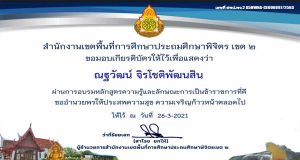 แบบทดสอบออนไลน์ ความรู้และลักษณะการเป็นข้าราชการที่ดี ผ่านเกณฑ์ 80% ขึ้นไป รับเกียรติบัตรทาง E-mail โดยสพป.พิจิตร เขต 2