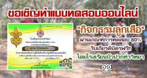 แบบทดสอบออนไลน์ "กิจกรรมลูกเสือ" ผ่านเกณฑ์การทดสอบ 80% รับเกียรติบัตรทางอีเมล์ โดยโรงเรียนบัวปากท่าวิทยา