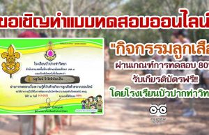 แบบทดสอบออนไลน์ "กิจกรรมลูกเสือ" ผ่านเกณฑ์การทดสอบ 80% รับเกียรติบัตรทางอีเมล์ โดยโรงเรียนบัวปากท่าวิทยา