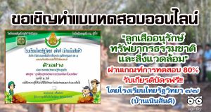 แบบทดสอบออนไลน์ "ลูกเสืออนุรักษ์ทรัพยากรธรรมชาติและสิ่งแวดล้อม" โดยโรงเรียนไทยรัฐวิทยา ๗๗ (บ้านเนินสันติ)