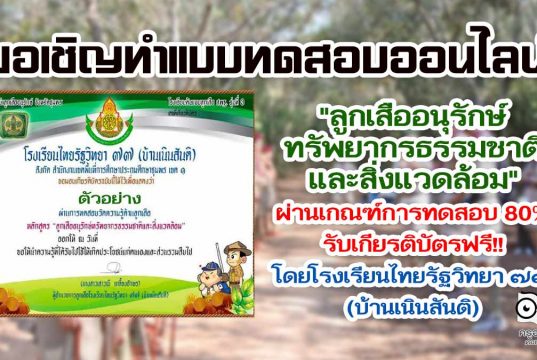 แบบทดสอบออนไลน์ "ลูกเสืออนุรักษ์ทรัพยากรธรรมชาติและสิ่งแวดล้อม" โดยโรงเรียนไทยรัฐวิทยา ๗๗ (บ้านเนินสันติ)