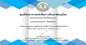 แบบทดสอบออนไลน์ เรื่อง “วัคซีน (Vaccine)” ตอบคำถามถูกร้อยละ 80 ขึ้นไป รับเกียรติบัตรได้ที่ E-Mail โดยศูนย์วิทยาศาสตร์เพื่อการศึกษาพิษณุโลก