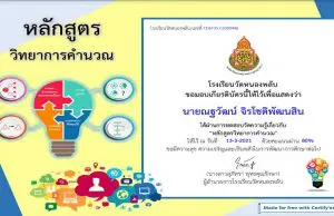 แบบทดสอบออนไลน์ หลักสูตรวิทยาการคำนวณ ผ่านเกณฑ์รับเกียรติบัตรทางอีเมล์ โดยโรงเรียนวัดหนองพลับ