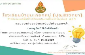 แบบทดสอบออนไลน์ เรื่อง วิทยาการคำนวณ ผ่านเกณฑ์ 80% รับเกียรติบัตรทางอีเมล์ โดยโรงเรียนบ้านมะกอกหมู่ (ปุญสิริวิทยา)