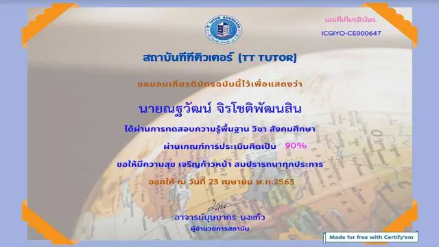 แบบทดสอบความรู้วิชาสังคมศึกษา ได้คะแนนเกิน 80% เกียรติบัตรจากสถาบันทีทีติวเตอร์