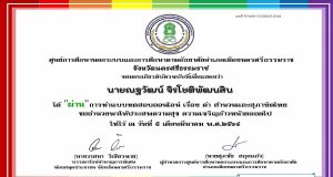 แบบทดสอบออนไลน์ เรื่อง คำ สำนวน และสุภาษิตไทย ผ่านเกณฑ์ รับเกียรติบัตรทางอีเมล โดยกศน.ตำบลนาเคียน