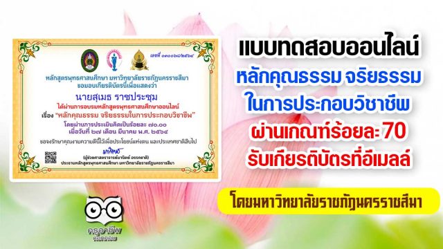 แบบทดสอบออนไลน์ เรื่อง หลักคุณธรรม จริยธรรมในการประกอบวิชาชีพ ผ่านเกณฑ์การประเมิน 70 % รับเกียรติบัตรได้ที่อีเมลล์ โดยมหาวิทยาลัยราชภัฏนครราชสีมา