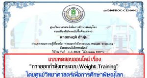 ทดสอบออนไลน์ เรื่อง “การออกกำลังกายแบบ Weight Training” ผ่านเกณฑ์ 80% รับเกียรติบัตรได้ที่ E-Mail โดยศูนย์วิทยาศาสตร์เพื่อการศึกษาพิษณุโลก