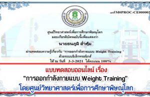 ทดสอบออนไลน์ เรื่อง “การออกกำลังกายแบบ Weight Training” ผ่านเกณฑ์ 80% รับเกียรติบัตรได้ที่ E-Mail โดยศูนย์วิทยาศาสตร์เพื่อการศึกษาพิษณุโลก