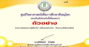แบบทดสอบออนไลน์ เรื่อง “เครื่องกลอย่างง่าย”ตอบคำถามถูกร้อยละ 80 ขึ้นไป รับเกียรติบัตรได้ที่ E-Mail โดยศูนย์วิทยาศาสตร์เพื่อการศึกษาพิษณุโลก