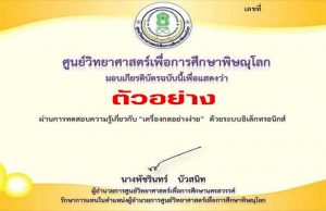 แบบทดสอบออนไลน์ เรื่อง “เครื่องกลอย่างง่าย”ตอบคำถามถูกร้อยละ 80 ขึ้นไป รับเกียรติบัตรได้ที่ E-Mail โดยศูนย์วิทยาศาสตร์เพื่อการศึกษาพิษณุโลก